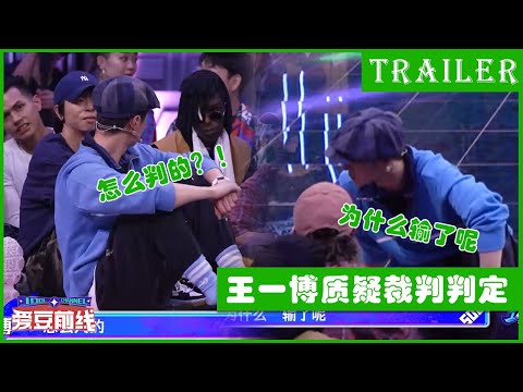 🕺【抢先看】王一博疑惑裁判判定，满脸疑惑求解释！ | 这！就是街舞4