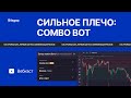 [Стрим] 📈 Сильное плечо: 🤖 Combo bot на русском [Live Stream]