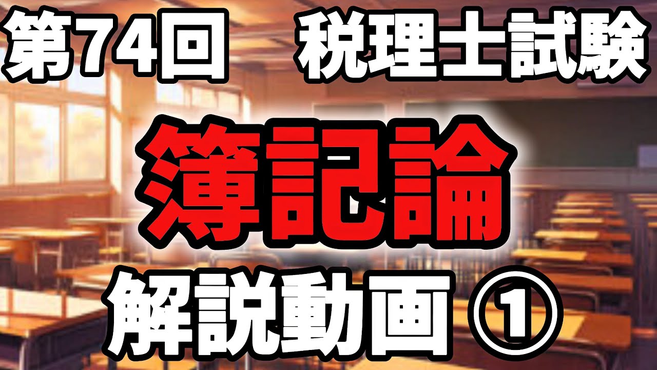 過去問演習『第74回 税理士試験 簿記論-第一問（1）（2）』（税理士