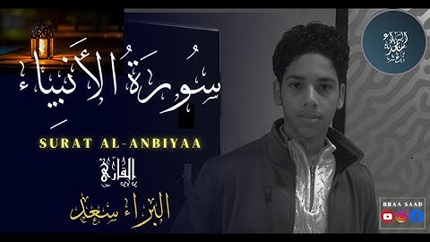 سورة الأنبياء || القارئ البراء سعدBraa Saad _ Surat Al-Anbiyaa
