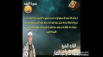 #مقام_النهاوند للشيخ محمد صابر عبد الغفار من سورة البقرة ..اسمع واتسلطن