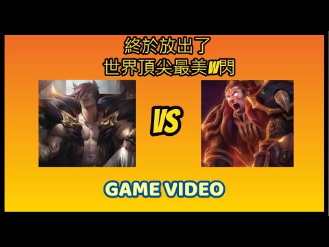 【三流遊戲大師】【一流當不了只能當三流】上路對線精華，賽特VS達瑞斯，終於在NG場遇到厲害的達瑞斯了，而我也放出史上最美的W閃。#lol