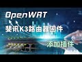 手动编译斐讯K3路由器OpenWRT固件,开启SSRP。极简配置,适合初学者。