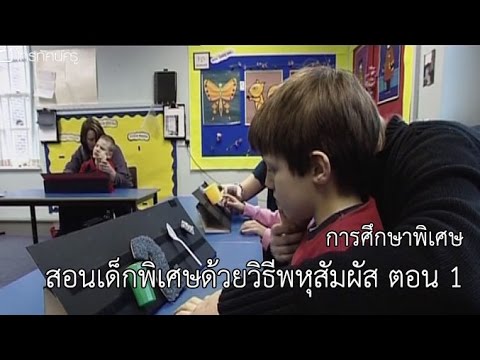 การศึกษาพิเศษ สอนเด็กพิเศษด้วยวิธีพหุสัมผัส ตอน 1