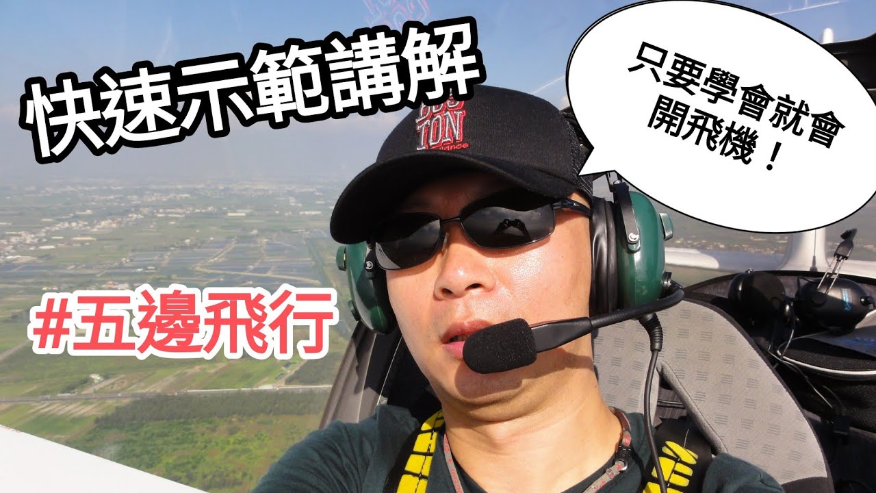 用【TL-2000 STING 】快速示範什麼是【五邊飛行】~只要學會就會開飛機！