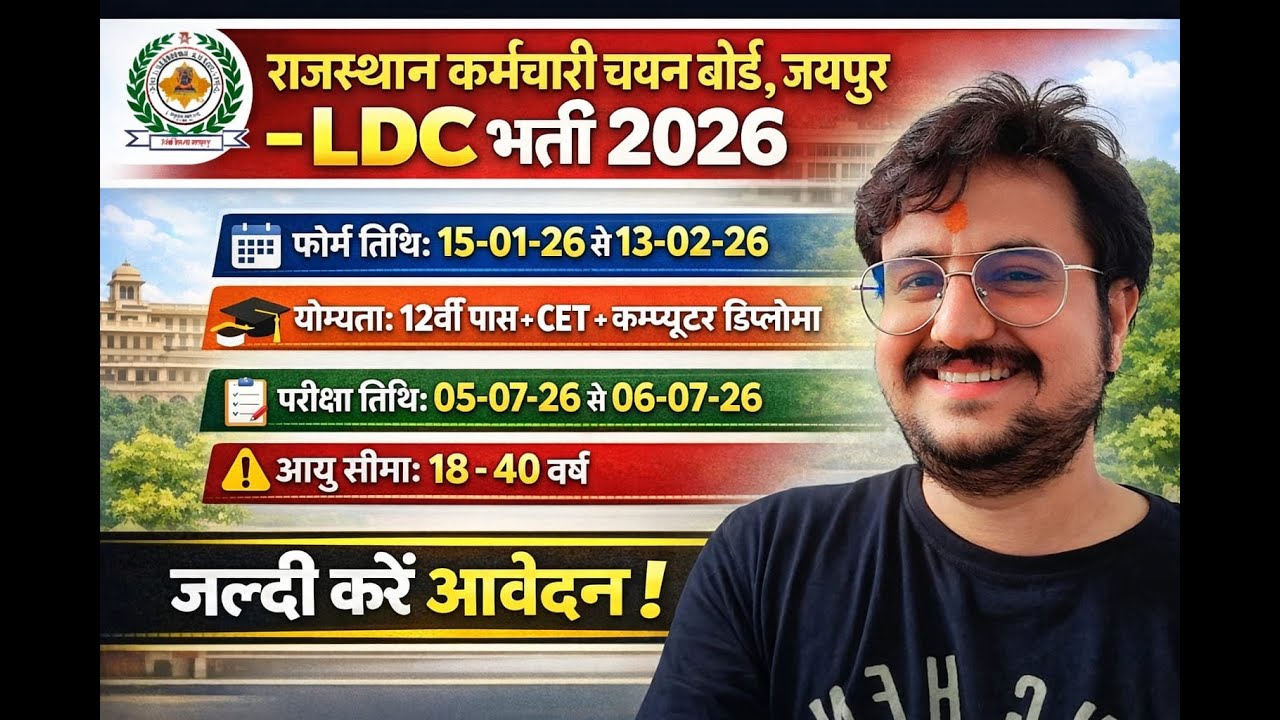 LDC Vacancy 2026 | LDC 2026 Notification | 10644 Posts, CET या Non-CET | Rajasthan LDC Form Fill Up