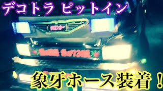 【デコトラピットイン】象牙ホースを思考錯誤しながら装着