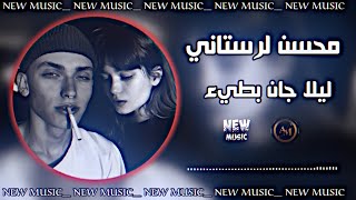 ليلا جان بطيء ريمكس محسن لرستاني اغاني ايرانية 2024 مطلوبة ترند التيك توك حصريا ديجي ايمن screenshot 5