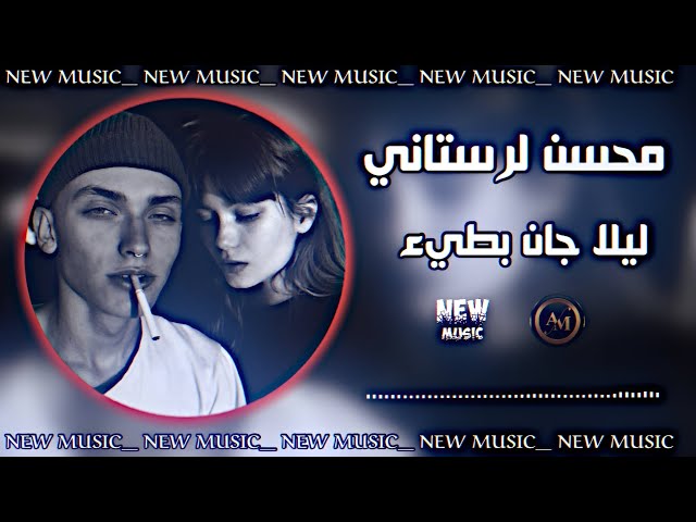 ليلا جان بطيء ريمكس محسن لرستاني اغاني ايرانية 2024 مطلوبة ترند التيك توك حصريا ديجي ايمن