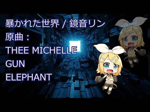 【カバー】暴かれた世界 / 鏡音リン（原曲：ミッシェル・ガン・エレファント）ダークブレイクビーツアレンジ