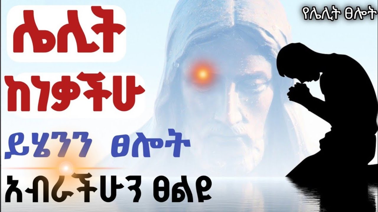 ሐይለኛ የሌሊት ፀሎት/powerful midnight prayer with prophet mekuwanint