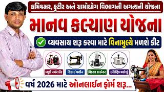 Manav Kalyan Yojana 2026 | Beauty Parlour Kit Yojana 2026 | Silai Machine Yojana Gujarat