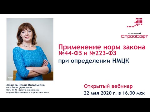 Применение норм №44-ФЗ и №223-ФЗ при определении НМЦК. Особенности составления сметной документации.