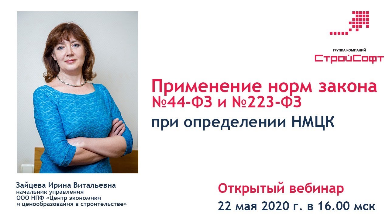 Применение норм №44-ФЗ и №223-ФЗ при определении НМЦК. Особенности ...