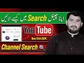 Channel search me kaise laye 2024 | Youtube channel visible in search | YouTube Channel Settings