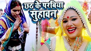 Anu Dubey छठ गीत - Chhath Ke Parabiya Suhawan - Bhojpuri Hit Chhath Geet