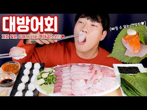 겨울철 대방어 두툼한 리얼사운드 먹방 | 대방어회 쌈장 초밥 | YELLOW TAIL AMBERJACK Sashimi <strong>sushi</strong> Eating <strong>show</strong> MUKBANG ASMR