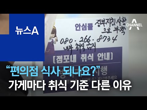 “편의점 식사 되나요?”…가게마다 취식 기준 다른 이유 | 뉴스A