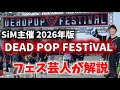 2026年版【SiM主催】DEAD POP FESTiVAL 気をつけるポイント