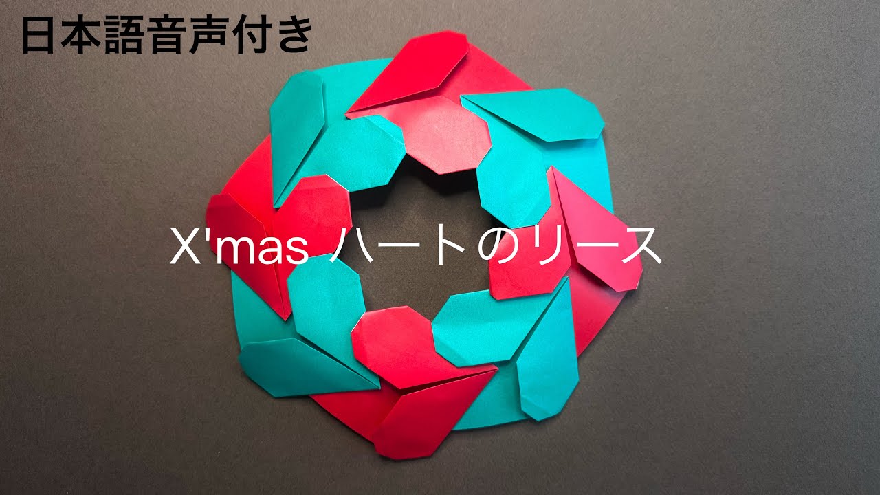 おりがみ】簡単 折り紙でつくる クリスマス ハートのリース(日本語音声