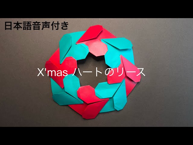 おりがみ】簡単 折り紙でつくる クリスマス ハートのリース(日本語音声