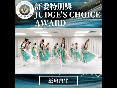 國際桃李盃2021-2022冬季群舞決賽十佳鉑金獎以及評委特別獎 紙扇書生