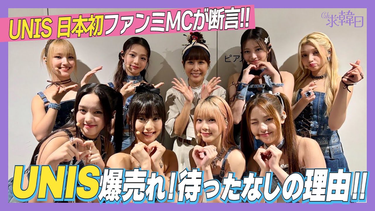 ENG SUB】1st Japan FanMeeting MCが語るUNIS爆売れ待ったなしの理由