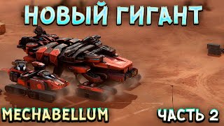 Военная Фабрика в Mechabellum. Стратегии и примеры