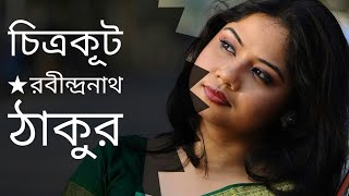 চিত্রকূট | Chitrakoot | Rabindranath Tagore Kobita | Chandrimaa Roy Abritti