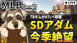 【ＭＬＢトーク】故障者続出のパドレスにアダム今季絶望の大打撃【ライブ配信】