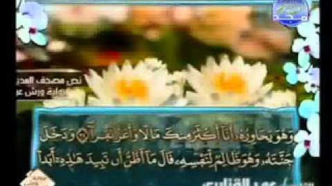 سورة الكهف كاملة الشيخ عمر القزابري