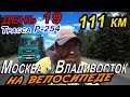 19. Велопутешествие Москва – Владивосток 2020, ГДЕ БЫ ДОСТАТЬ ВОДЫ? / на велосипеде в жару