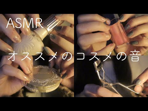 【ASMR】【ほぼ無言】オススメのコスメの音【音フェチ】