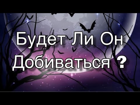 Асмр Гадание | Будет Ли Он Меня Добиваться ?