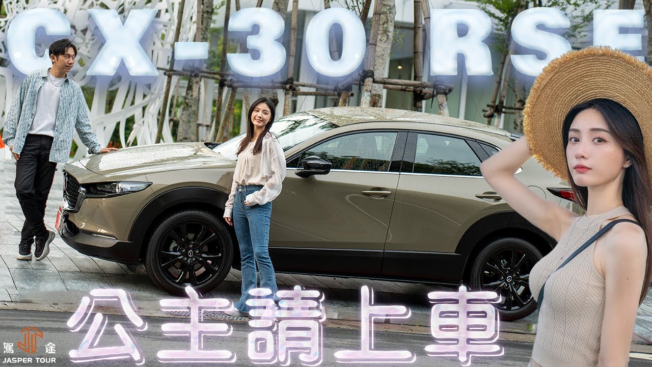 【駕途】和啦啦隊仙女君白來約會！開對車就先及格？ft.MAZDA CX-30 RSE｜公主請上車 EP1