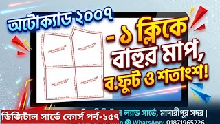 অটোক্যাড ২০০৭ ভার্সনে মাত্র ১টি ক্লিকে জমির বাহুর মাপ ফুট ও লিংকে এবং জমির পরিমাণ।পর্ব-১৫৭ screenshot 3