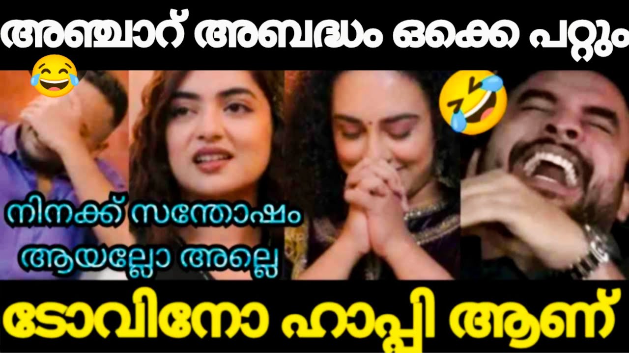 അഞ്ചാറു അബദ്ധം ഒക്കെ എല്ലാർക്കും പറ്റും I BASIL I PEARLY MAANEY I NAZRIYA I FAHAD FASIL I TOVINO