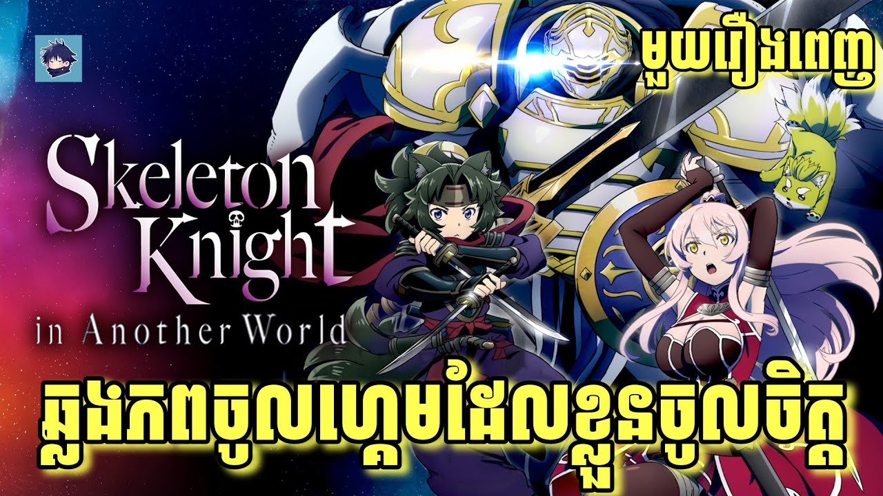 (មួយរឿងពេញ) រឿង ឆ្លងភពចូលហ្គេមដែលខ្លួនចូលចិត្ត | រឿង Skeleton Knight in Another World [សម្រាយanime]