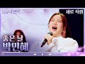 세로 직캠 박민혜 좋은 날 불후의 명곡2 전설을 노래하다 Immortal Songs 2 KBS 방송 세로 직캠 박민혜 좋은 날 불후의 명곡2 전설을 노래하다 Immortal Songs 2 KBS 방송