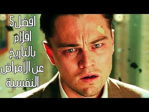 فيديو: أفضل 10 أفلام إثارة نفسية في تاريخ الفيلم