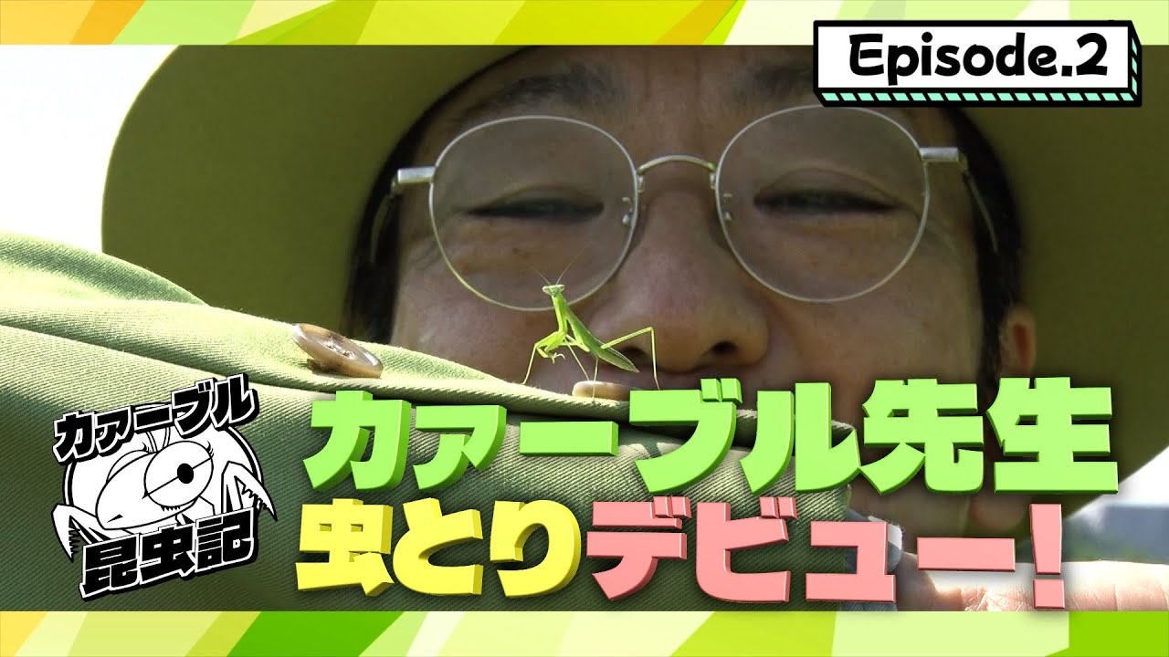 カァーブル先生こと香川照之 草むらに！トーク止まらない！