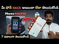 7 signs your phone has been hacked  telugu  how to know if your phone hacked or not