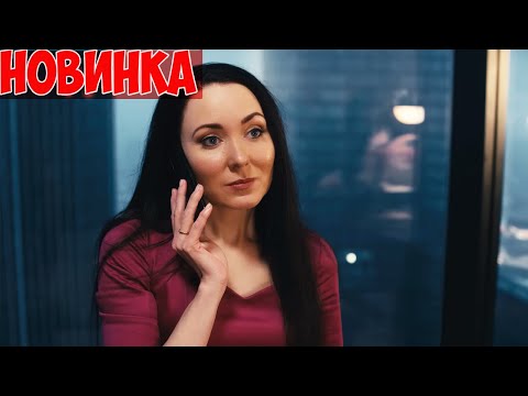 НОВИНКА ЗАТУМАНИЛА ГОЛОВУ ВСЕМ! ДЕВУШКА НА МИЛЛИОН Мелодрамы новинки, фильмы HD