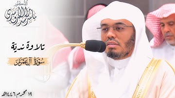 ﴿ربَّنا لا تُزِغ قُلوبَنا﴾ تلاوة نديّة لفواتح سورة آل عمران للشيخ د. ياسر الدوسري فجر ١٩ محرم ١٤٤٦هـ
