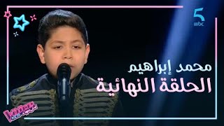 MBC5 | MBC The Voice Kids  |  عاصي يقف لمحمد إبراهيم ويصفه بالظاهرة بعد أدائه في الحلقة النهائية