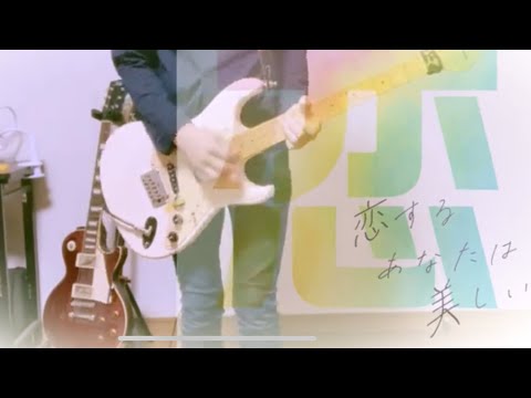 恋するあなたは美しい【君がそうなら僕はこう】ギター弾いてみた。