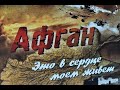 Песни Афгана. "Расскажи мне друг"- Наиль Каюмов