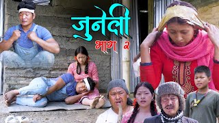Information New Nepali Serail जुनेली Juneli भाग २ Ft : Kapil Magar, Kapil Magar, B.B Rana, Bikram Tamang Update