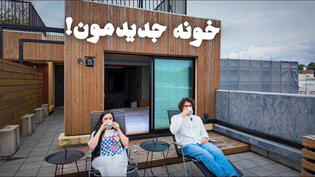 شروع فصل جدید زندگیمون ...