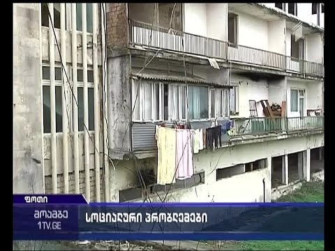 ფოთში მცხოვრები სოციალურად დაუცველები ხელისუფლებას დახმარებას სთხოვენ